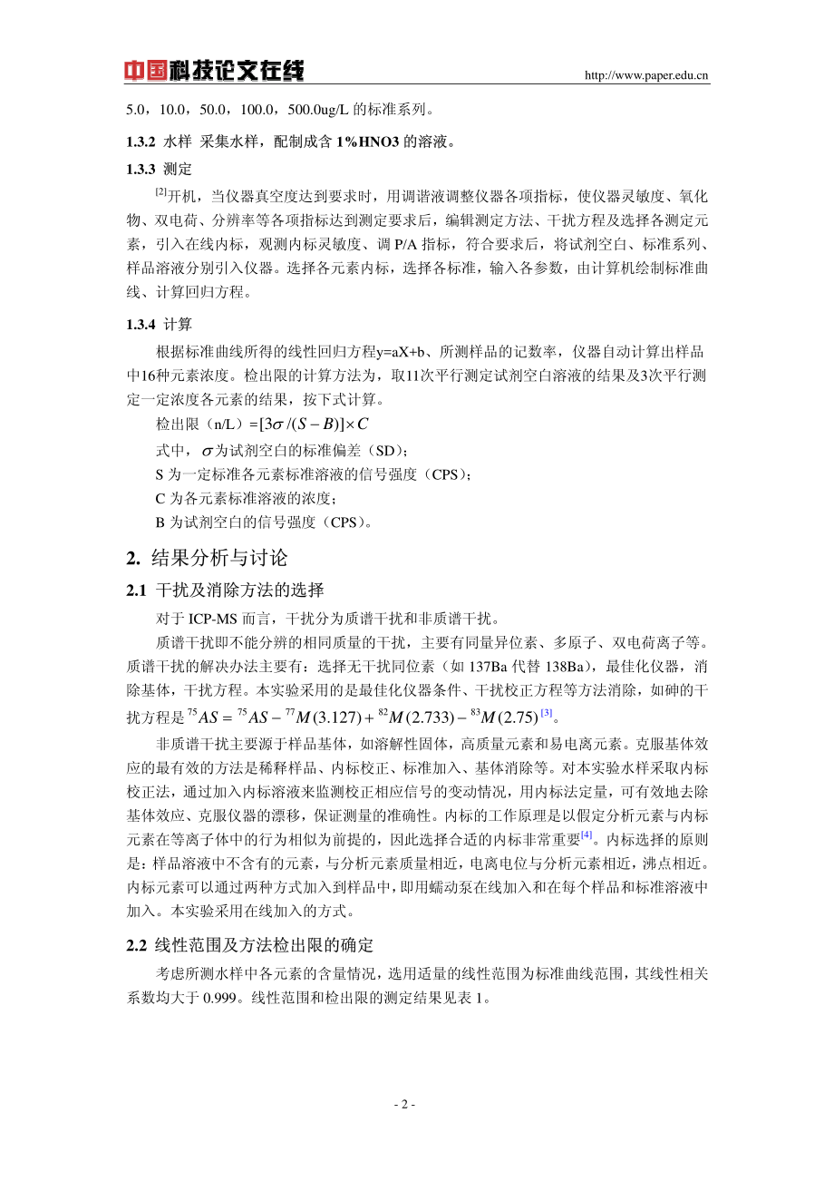 ICP-MS测定水中16种元素.pdf_第2页