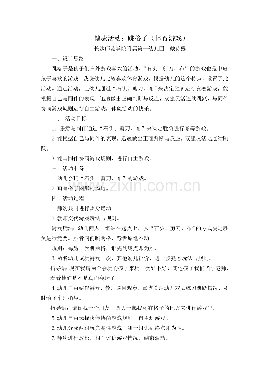 戴诗露健康活动：跳格子（体育游戏）.doc_第1页