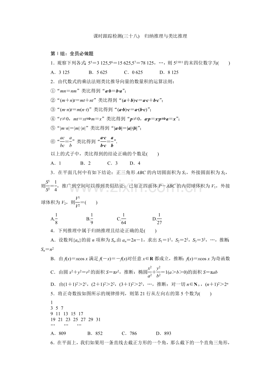 课时跟踪检测(三十八)　归纳推理与类比推理.doc_第1页