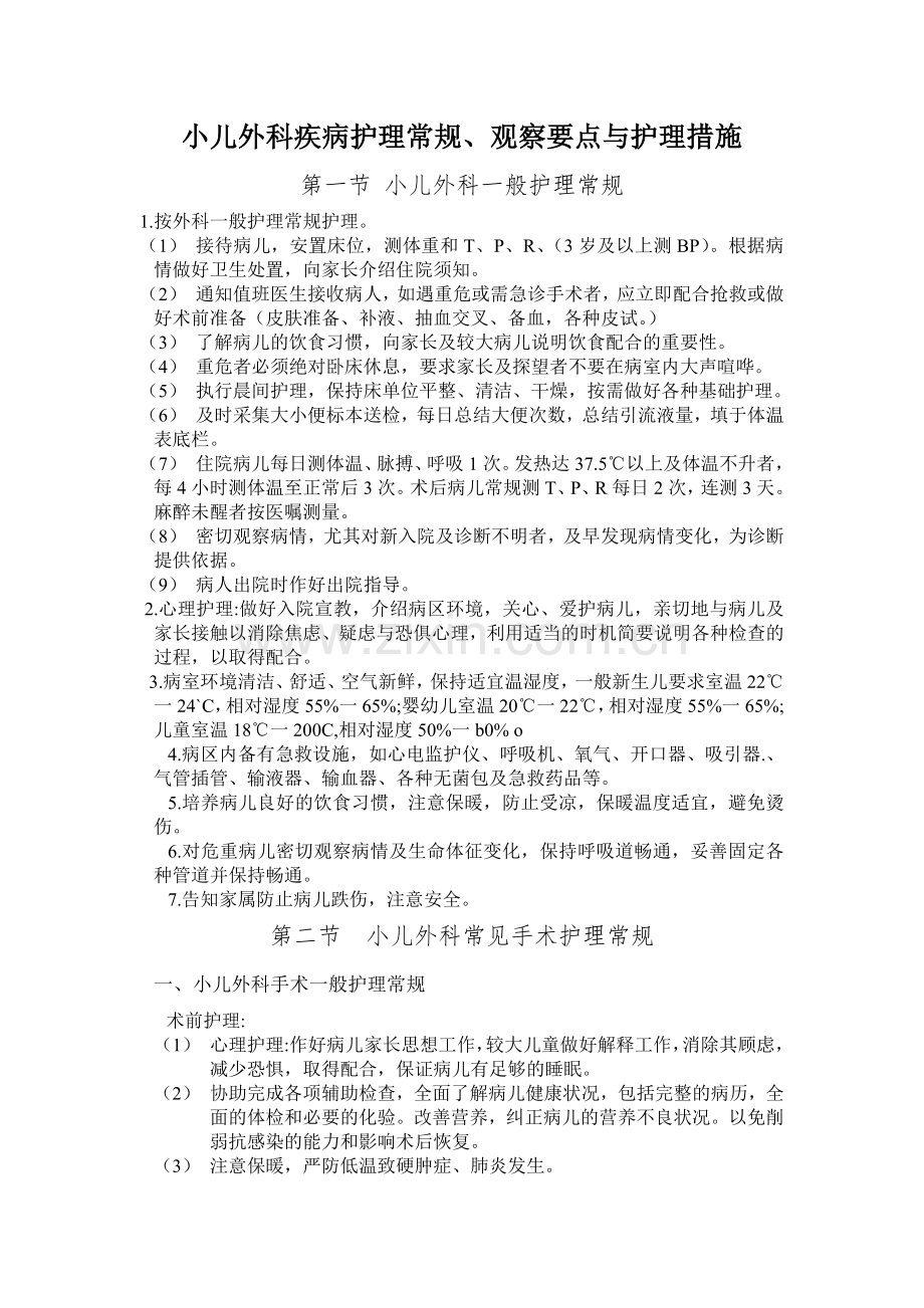 小儿外科护理.doc_第1页