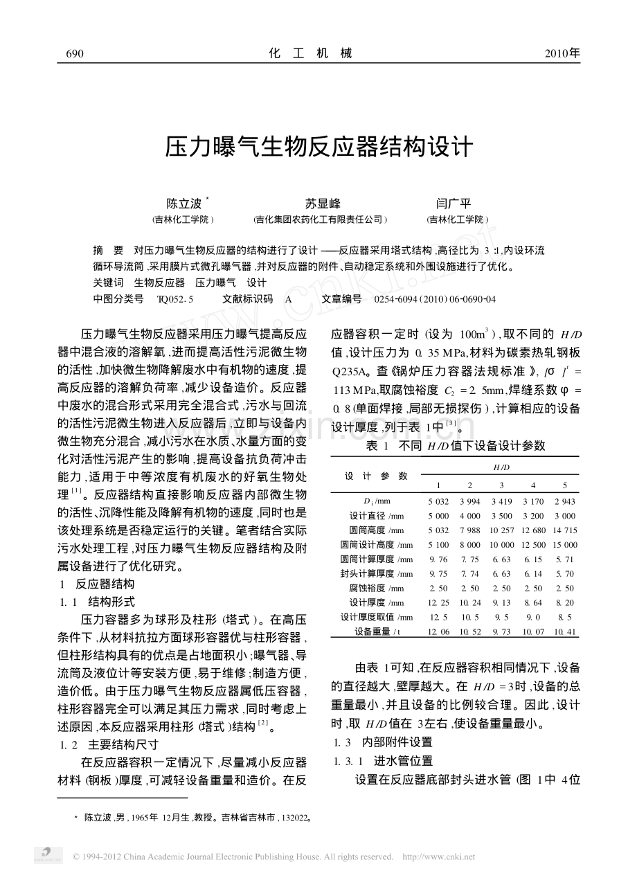压力曝气生物反应器结构设计.pdf_第1页