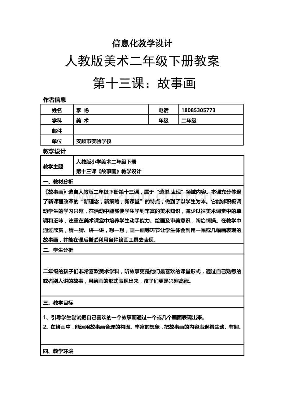 信息化教学设计《故事画》.doc_第1页