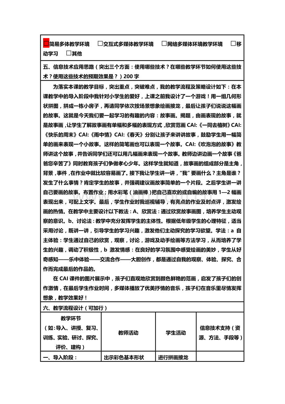 信息化教学设计《故事画》.doc_第2页