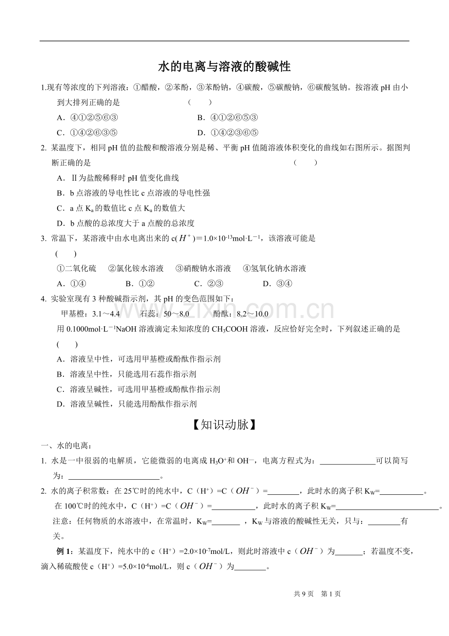 水的电离与溶液的酸碱性(汇总版).doc_第1页