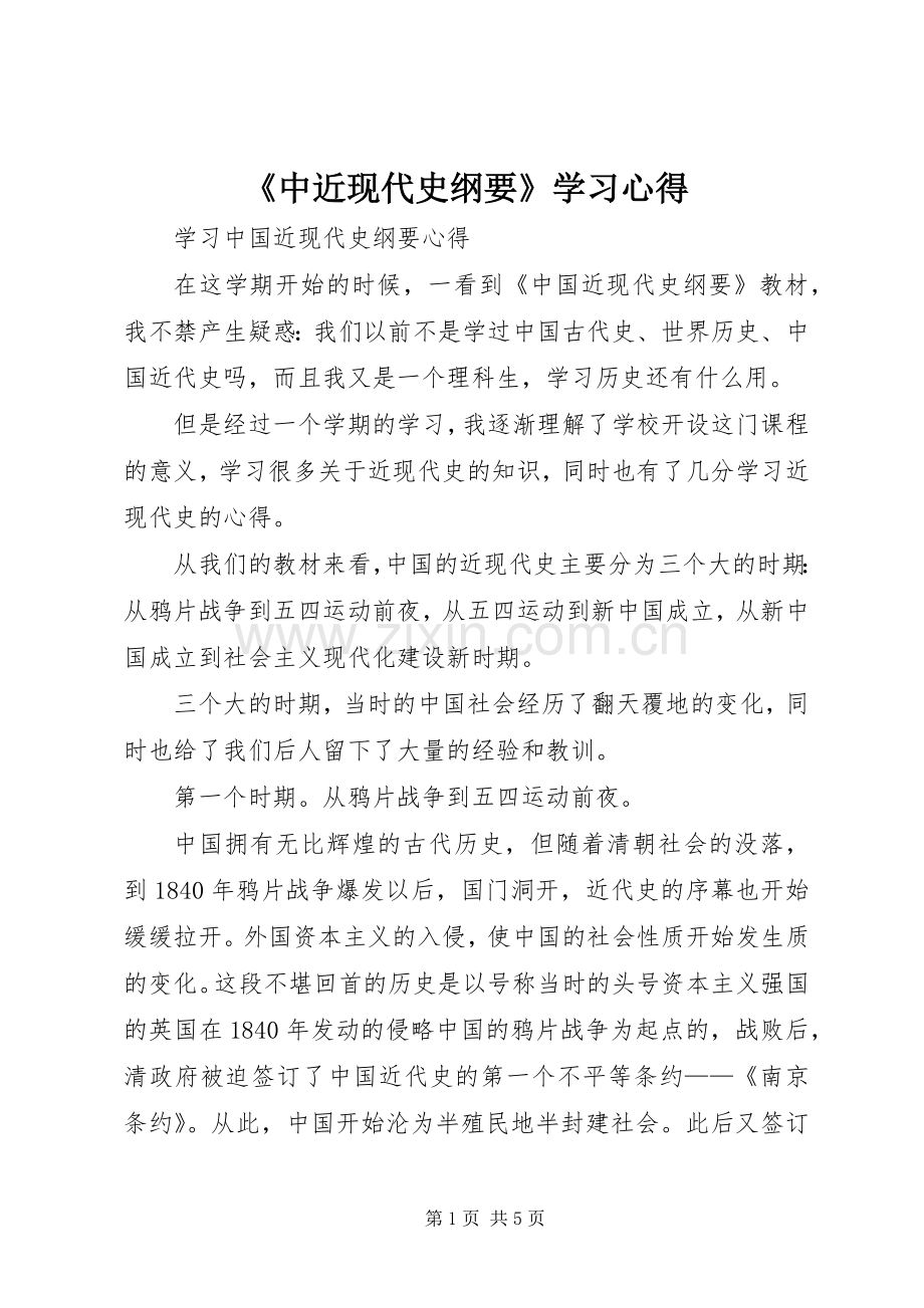 《中近现代史纲要》学习体会.docx_第1页