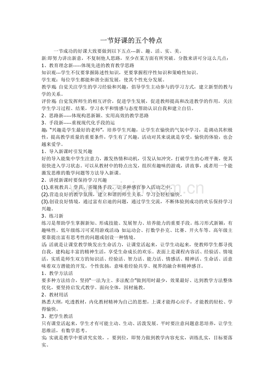 一节好课的五个特点.doc_第1页