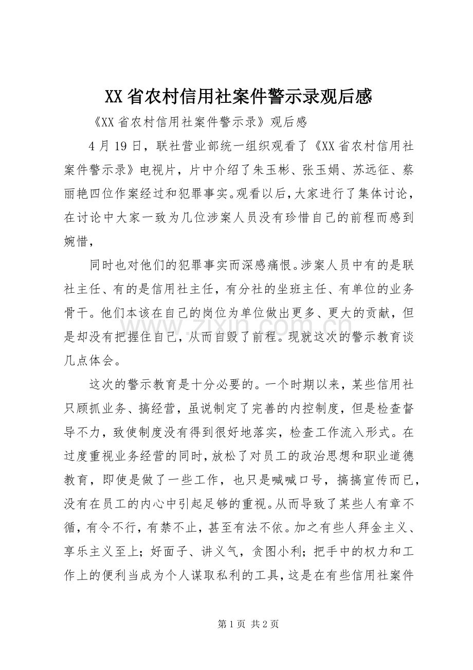 XX省农村信用社案件警示录观后心得.docx_第1页
