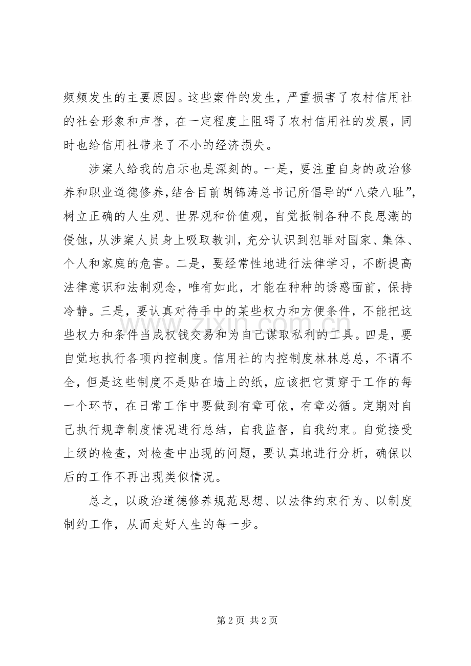 XX省农村信用社案件警示录观后心得.docx_第2页