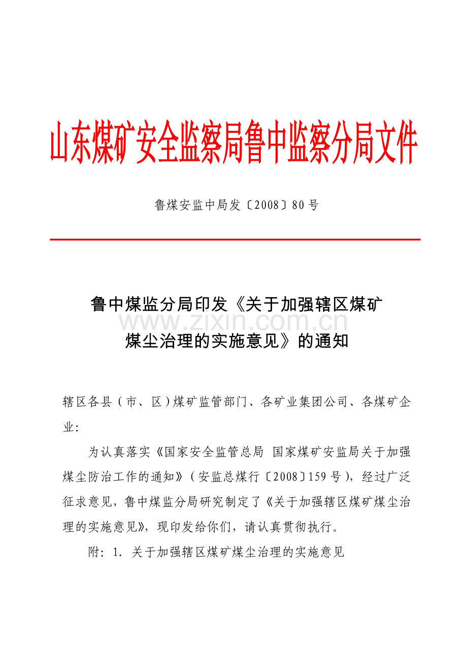 鲁中分局防尘管理规定.doc_第1页