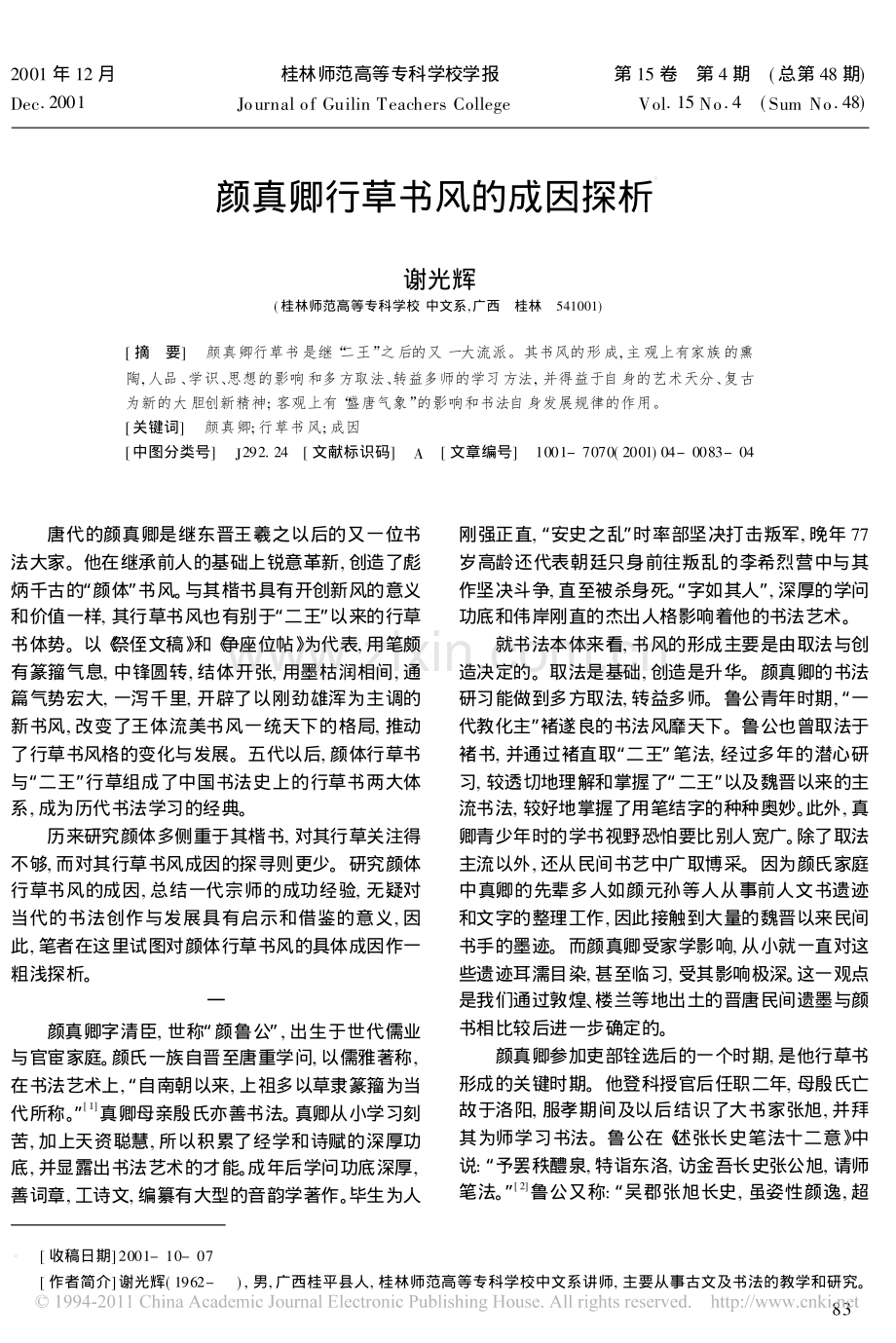 颜真卿行草书风的成因探析_谢光辉.pdf_第1页