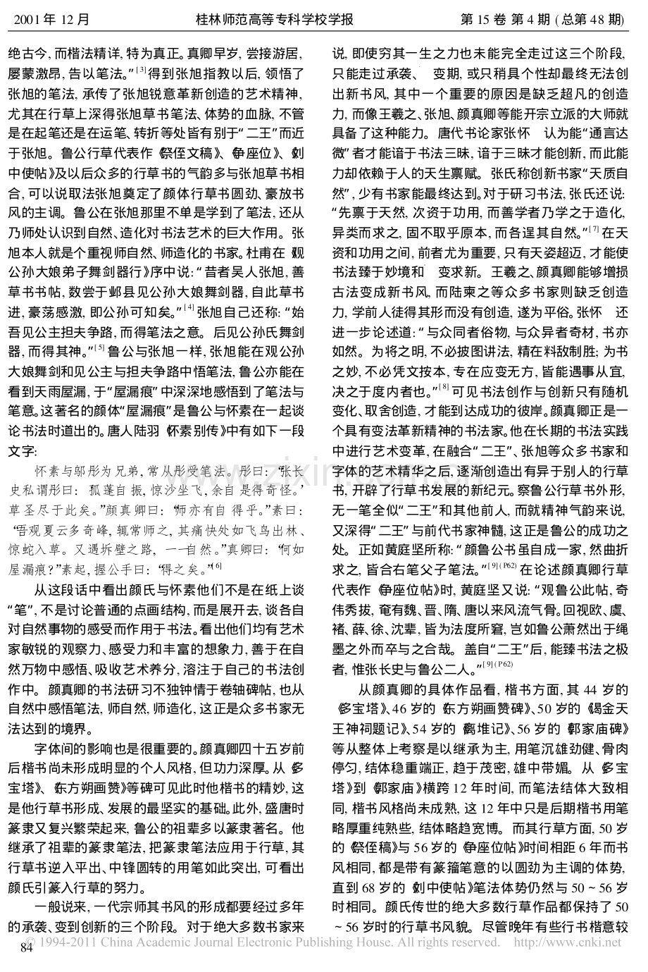 颜真卿行草书风的成因探析_谢光辉.pdf_第2页