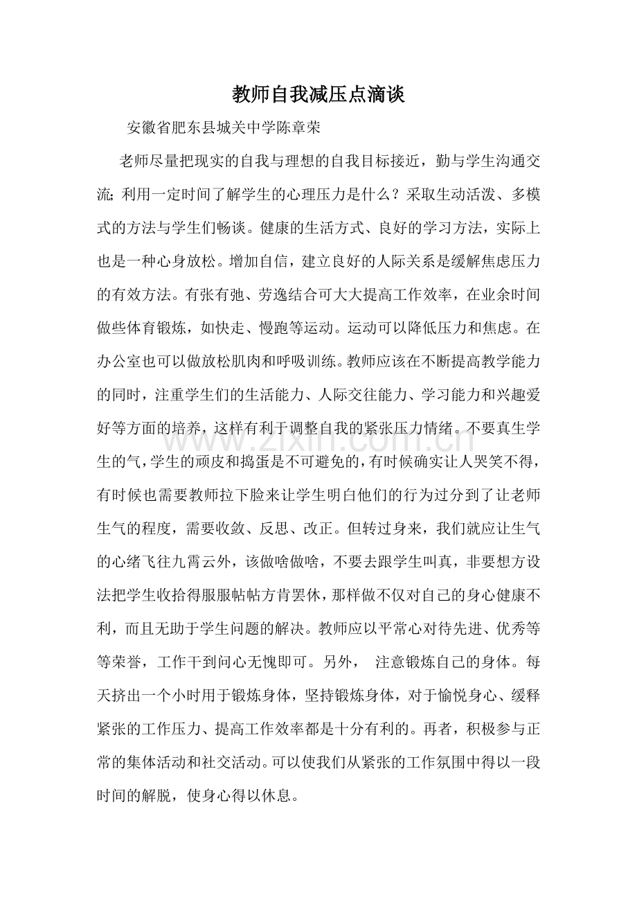 教师自我减压点滴谈.doc_第1页