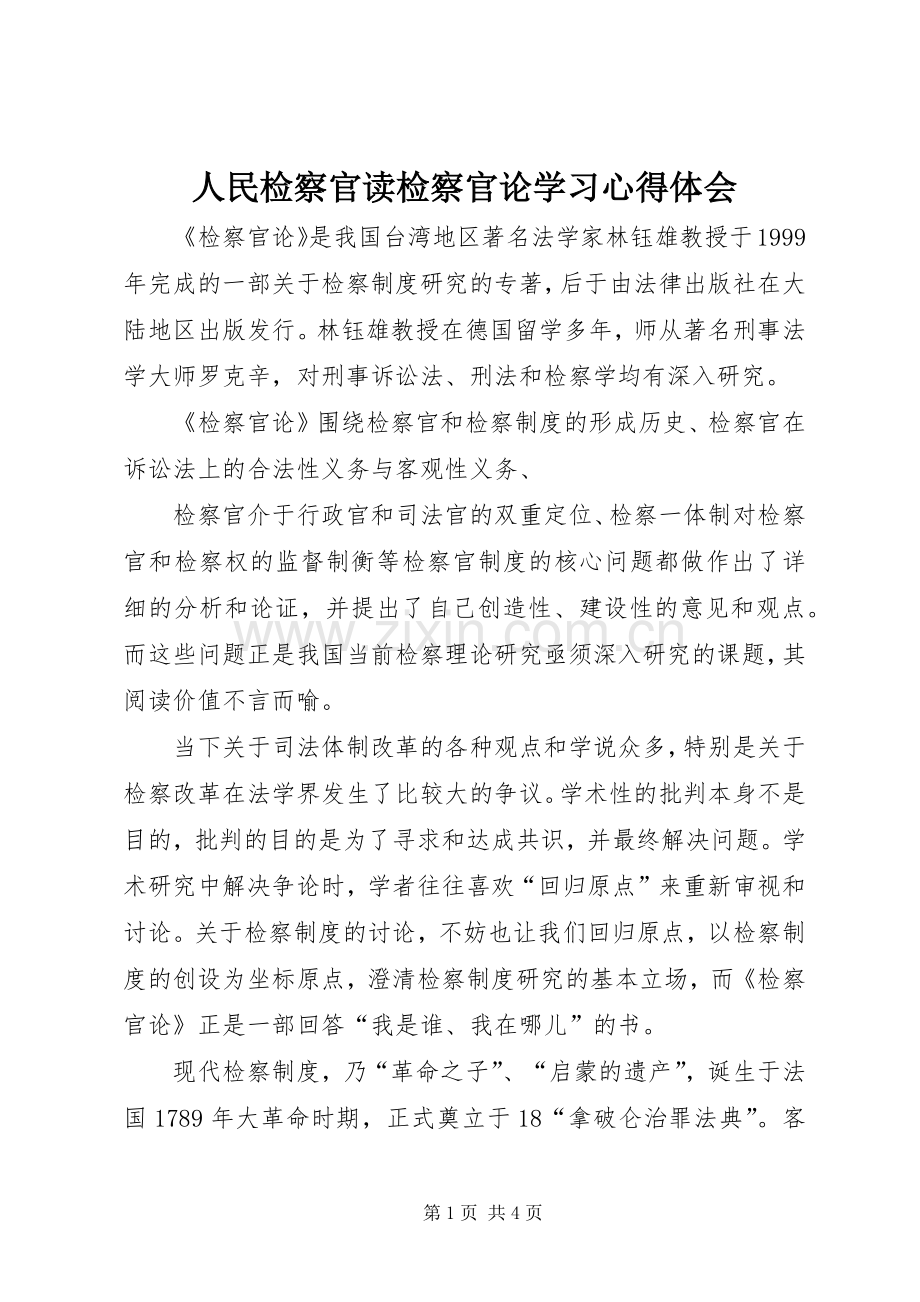 人民检察官读检察官论学习体会心得.docx_第1页