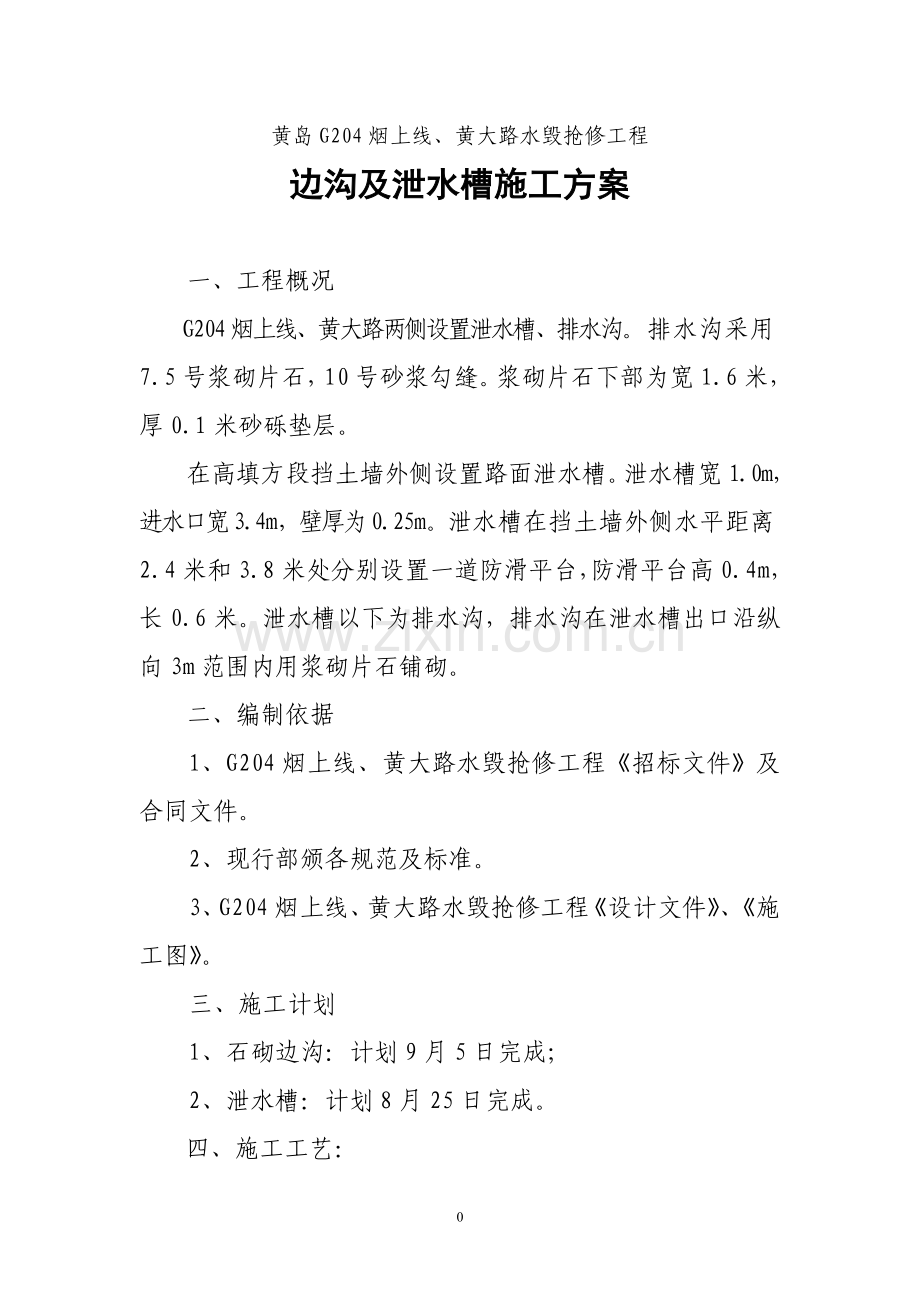 边沟及泄水槽施工方案.doc_第1页