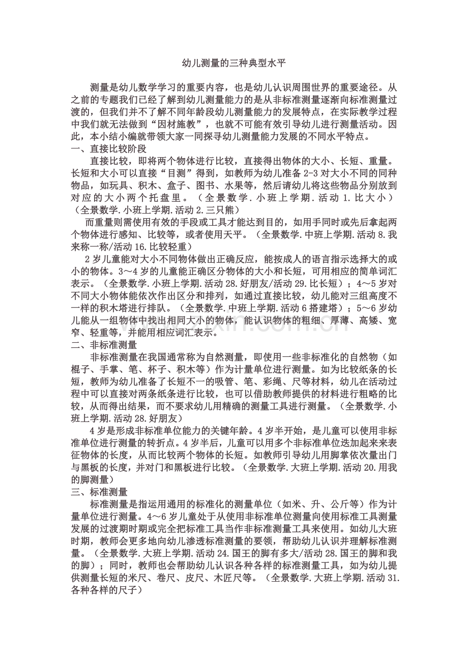 幼儿测量的三种典型水平.docx_第1页
