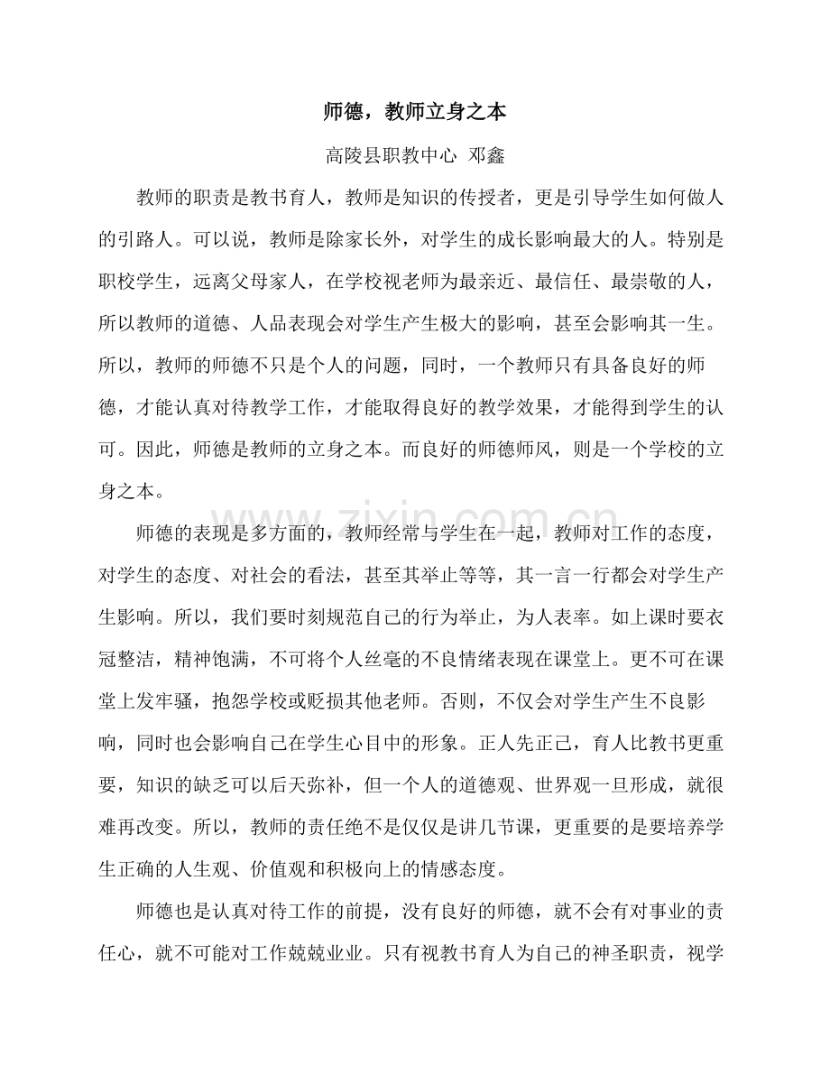 职教中心邓鑫师德演讲稿.doc_第2页