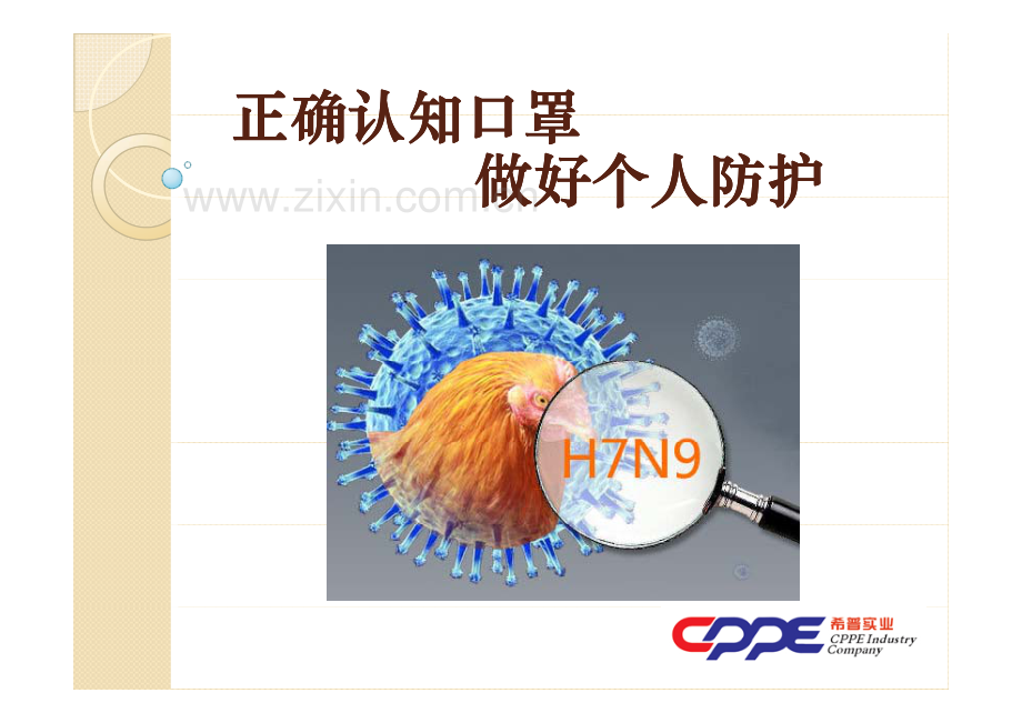 正确认知口罩做好个人防护.pdf_第1页