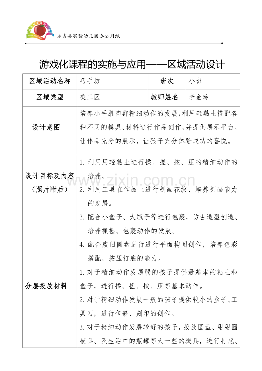 李金玲区域活动设计表格.doc_第1页