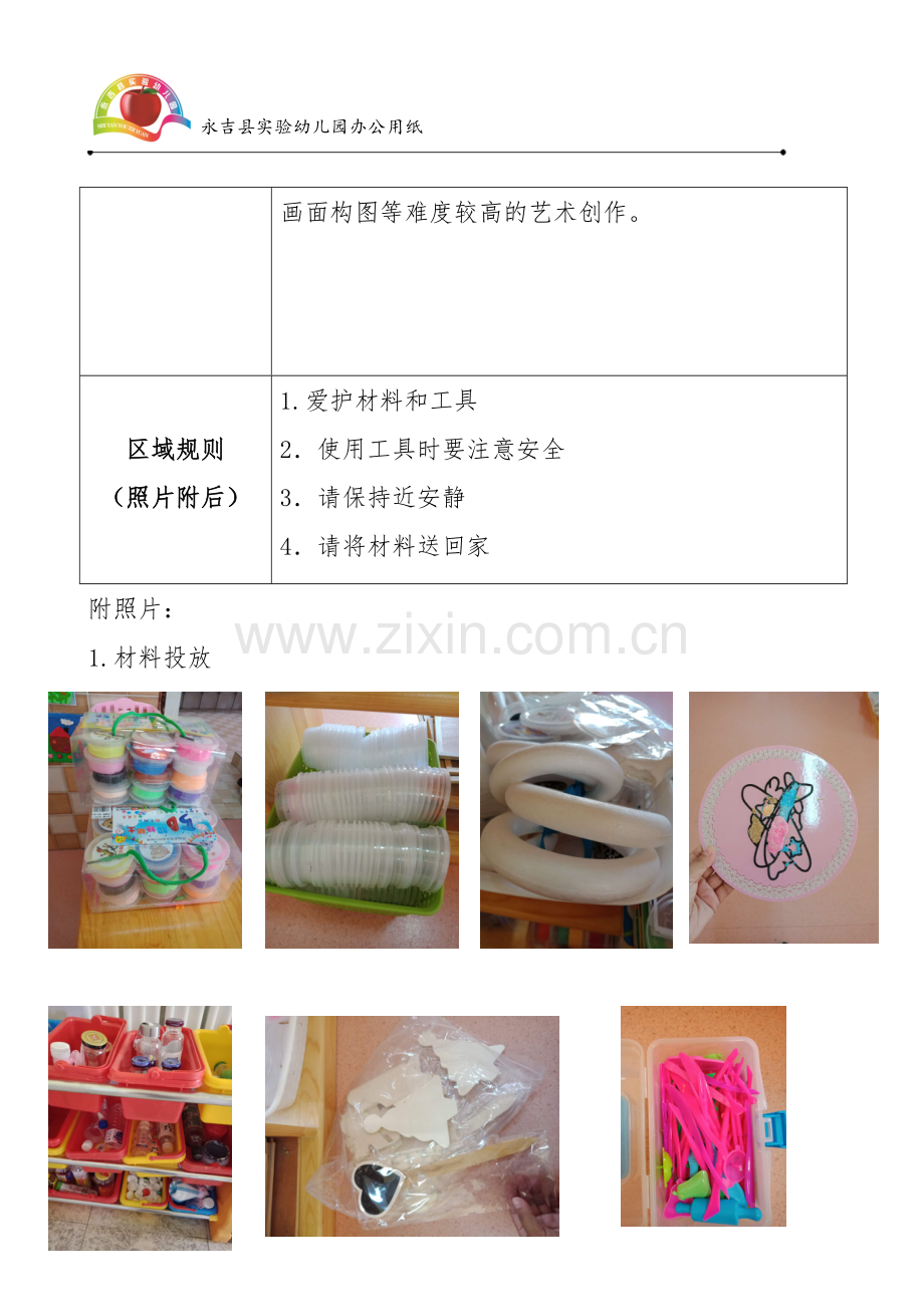 李金玲区域活动设计表格.doc_第2页