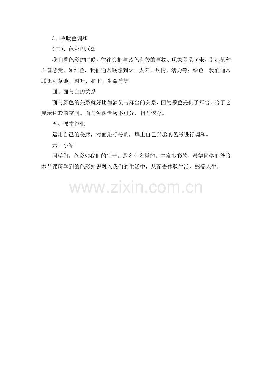 《面与色的美感》美术教案（王义）.doc_第2页