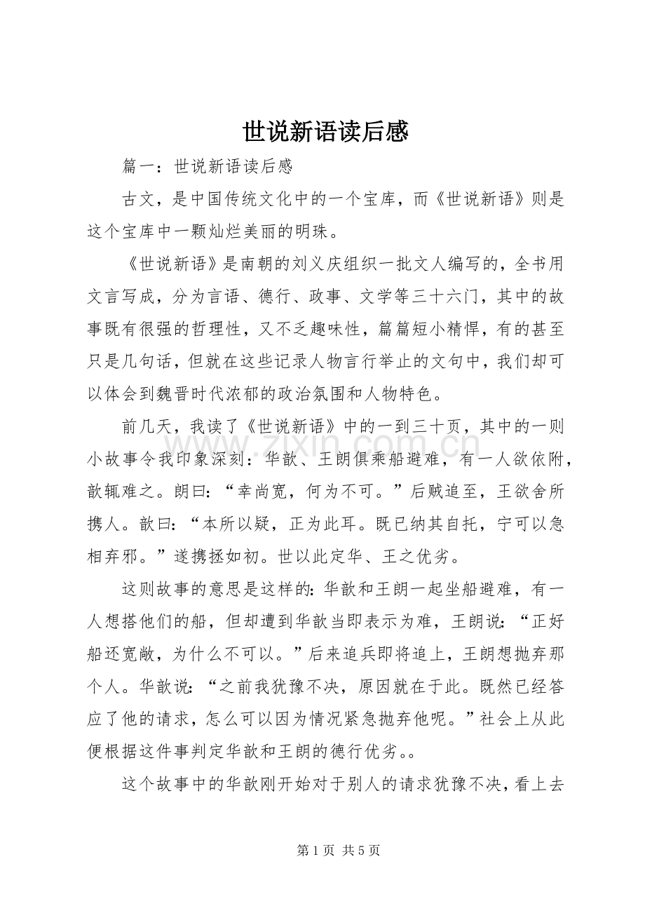 世说新语读后心得.docx_第1页