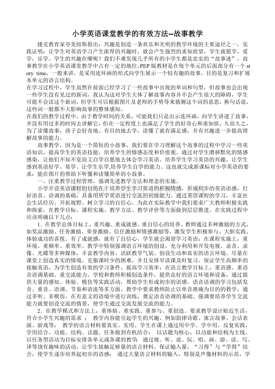 浅谈小学英语课堂教学的有效方法.doc_第1页
