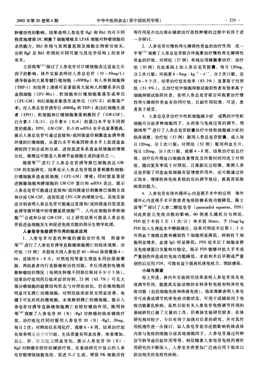 人参皂苷的免疫调节作用及其应用.pdf_第2页