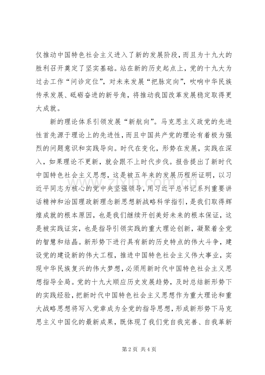 学习党的十九大报告体会心得：站在时代新起点开启筑梦新征程.docx_第2页