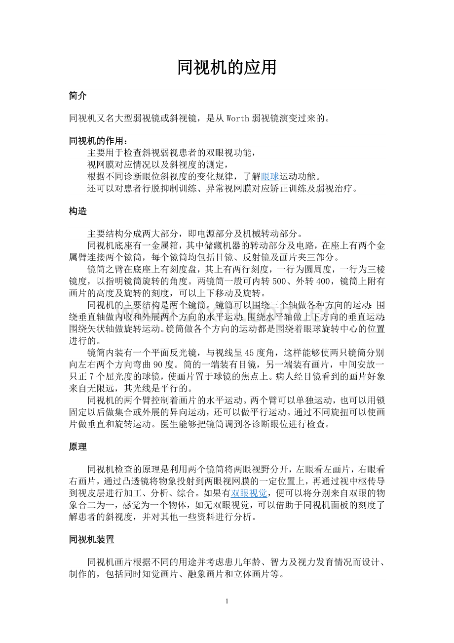 同视机的应用.doc_第1页