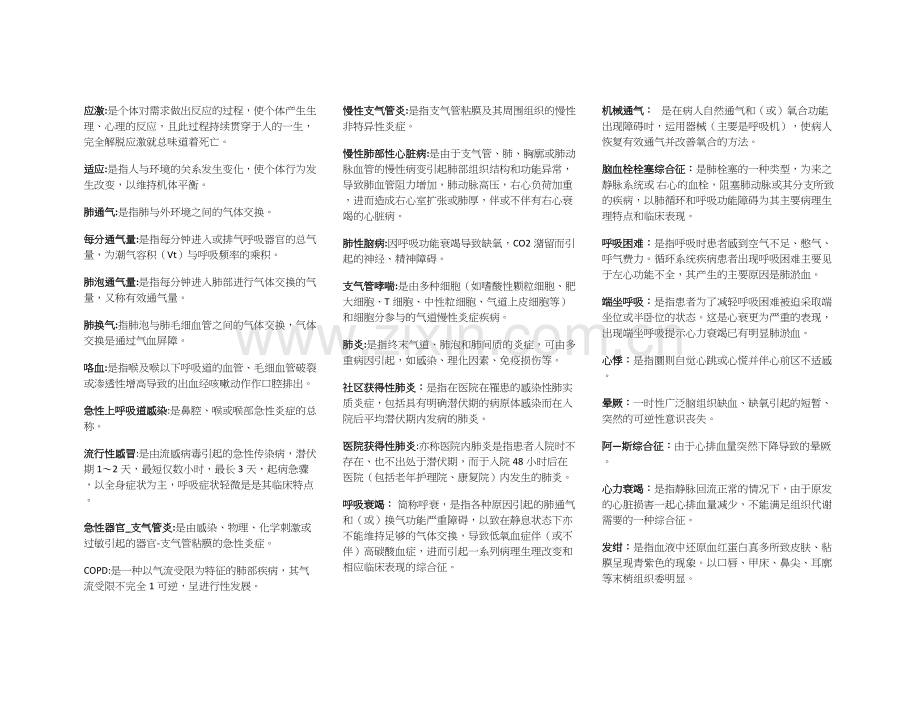 自考2998 内科护理学(名词解释).doc_第1页