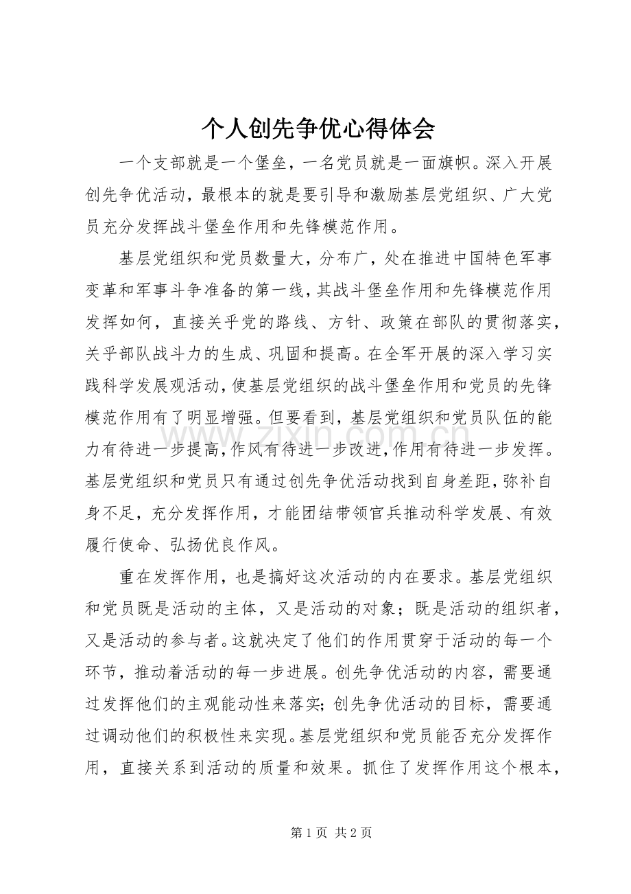 个人创先争优体会心得.docx_第1页