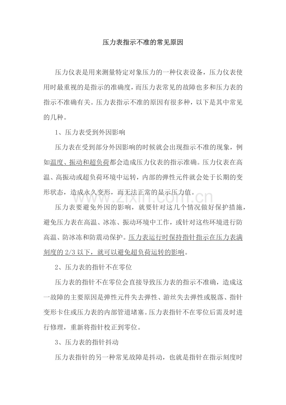 压力表指示不准的常见原因.docx_第1页