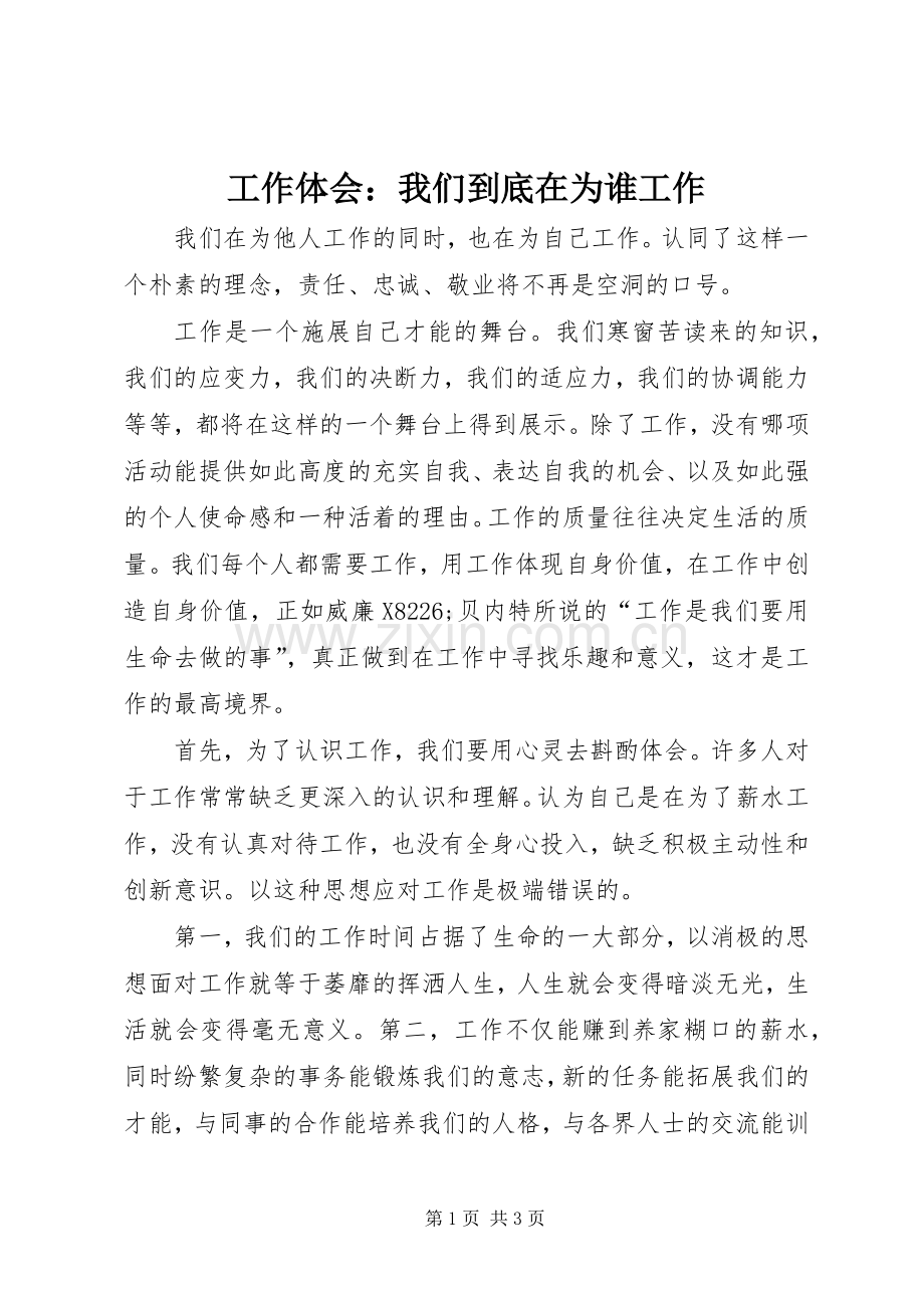 工作体会：我们到底在为谁工作.docx_第1页