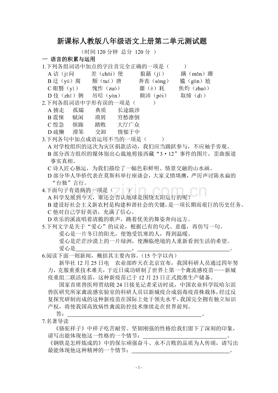 新课标人教版八年级语文上册第二单元测试题.doc_第1页