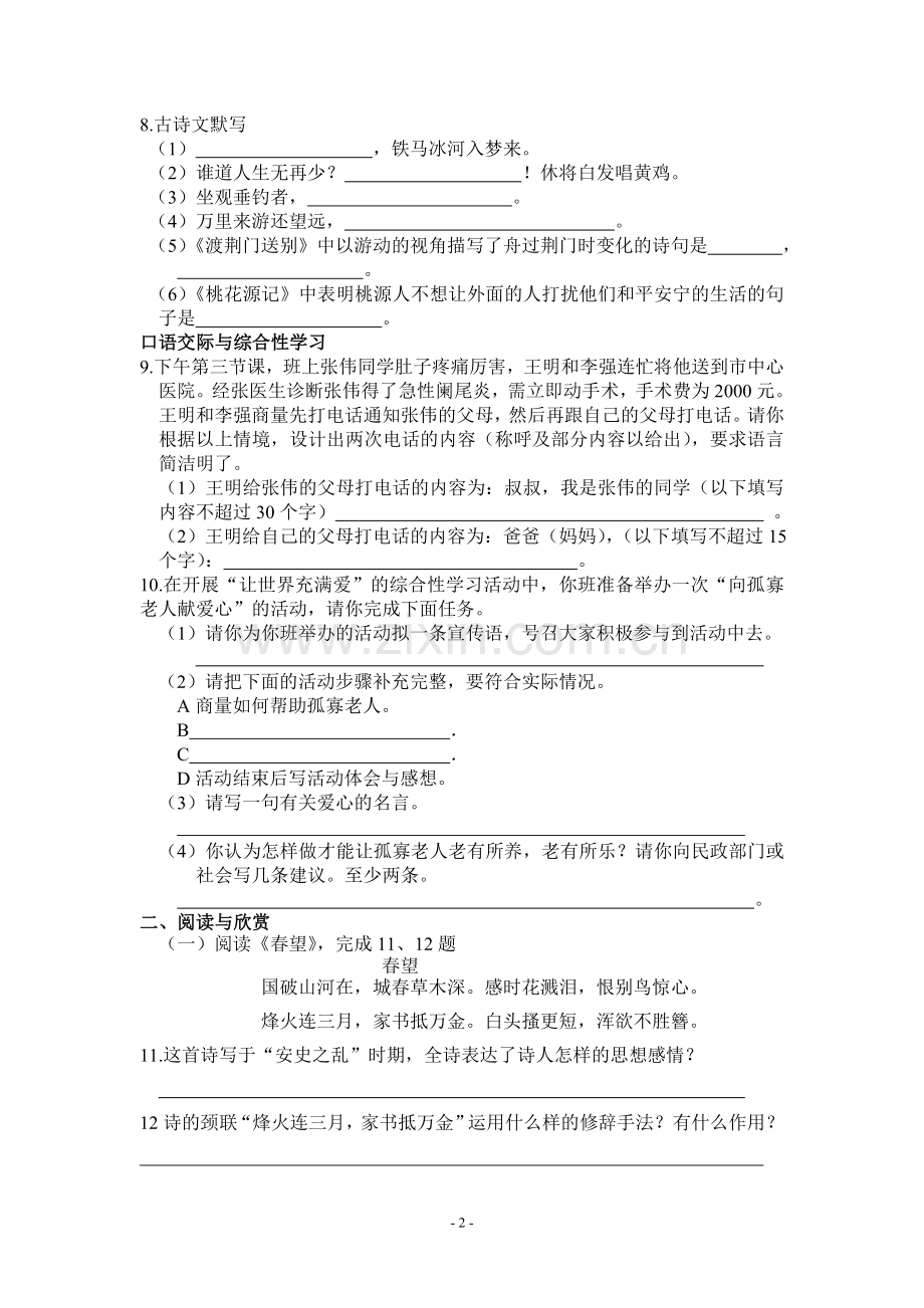 新课标人教版八年级语文上册第二单元测试题.doc_第2页