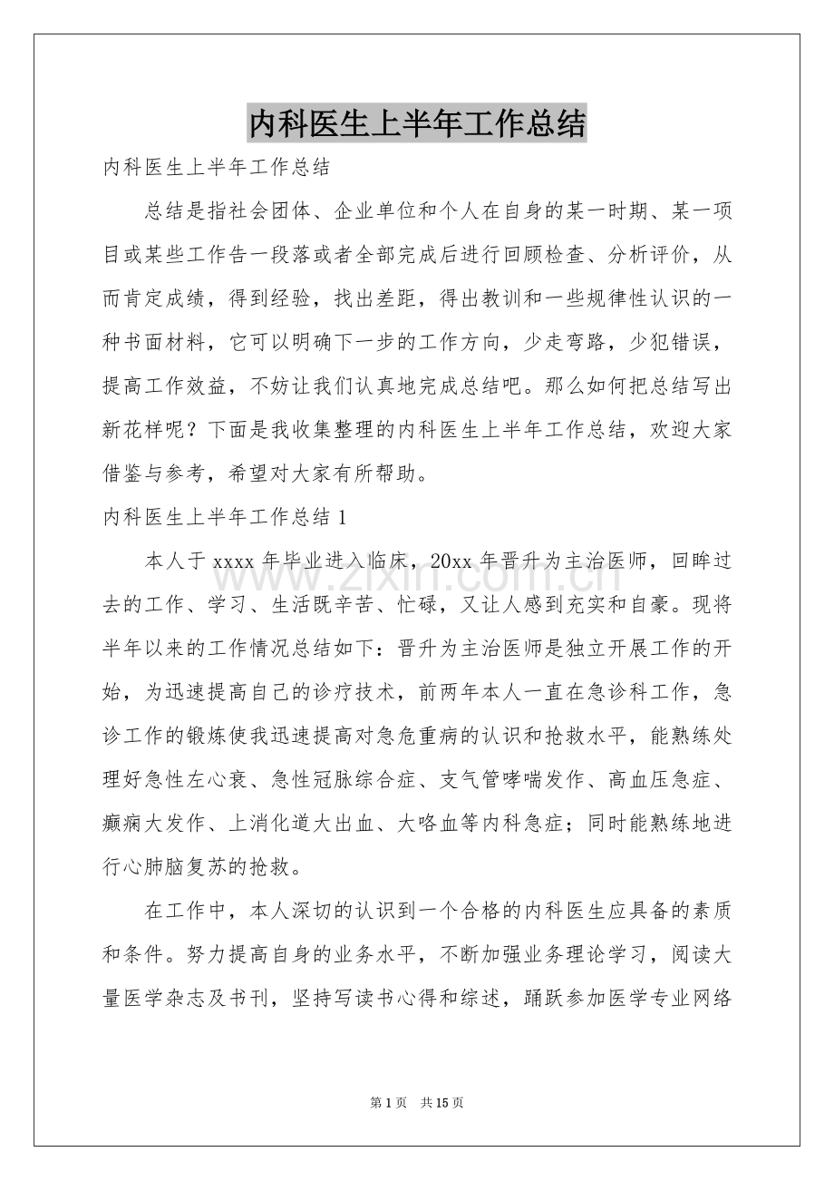 内科医生上半年工作参考总结.docx_第1页