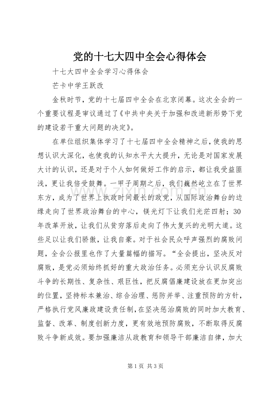 党的十七大四中全会体会心得.docx_第1页