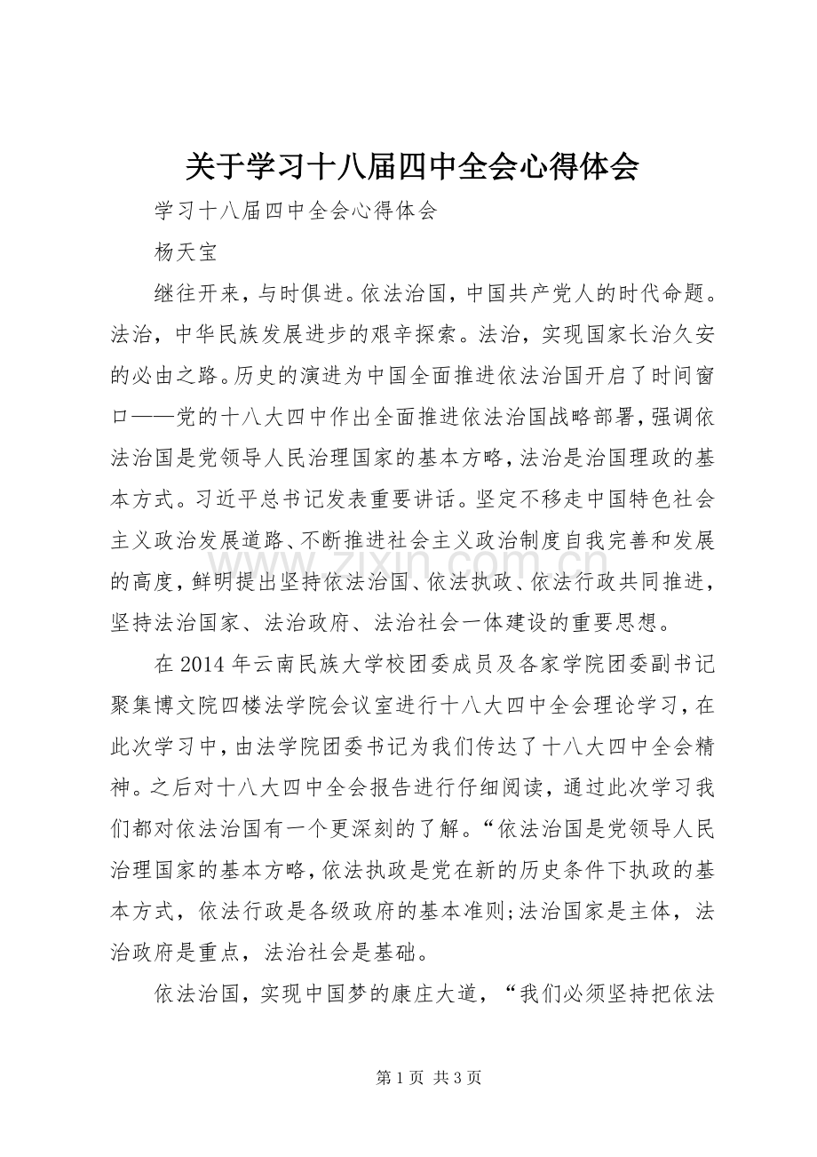 关于学习十八届四中全会体会心得.docx_第1页