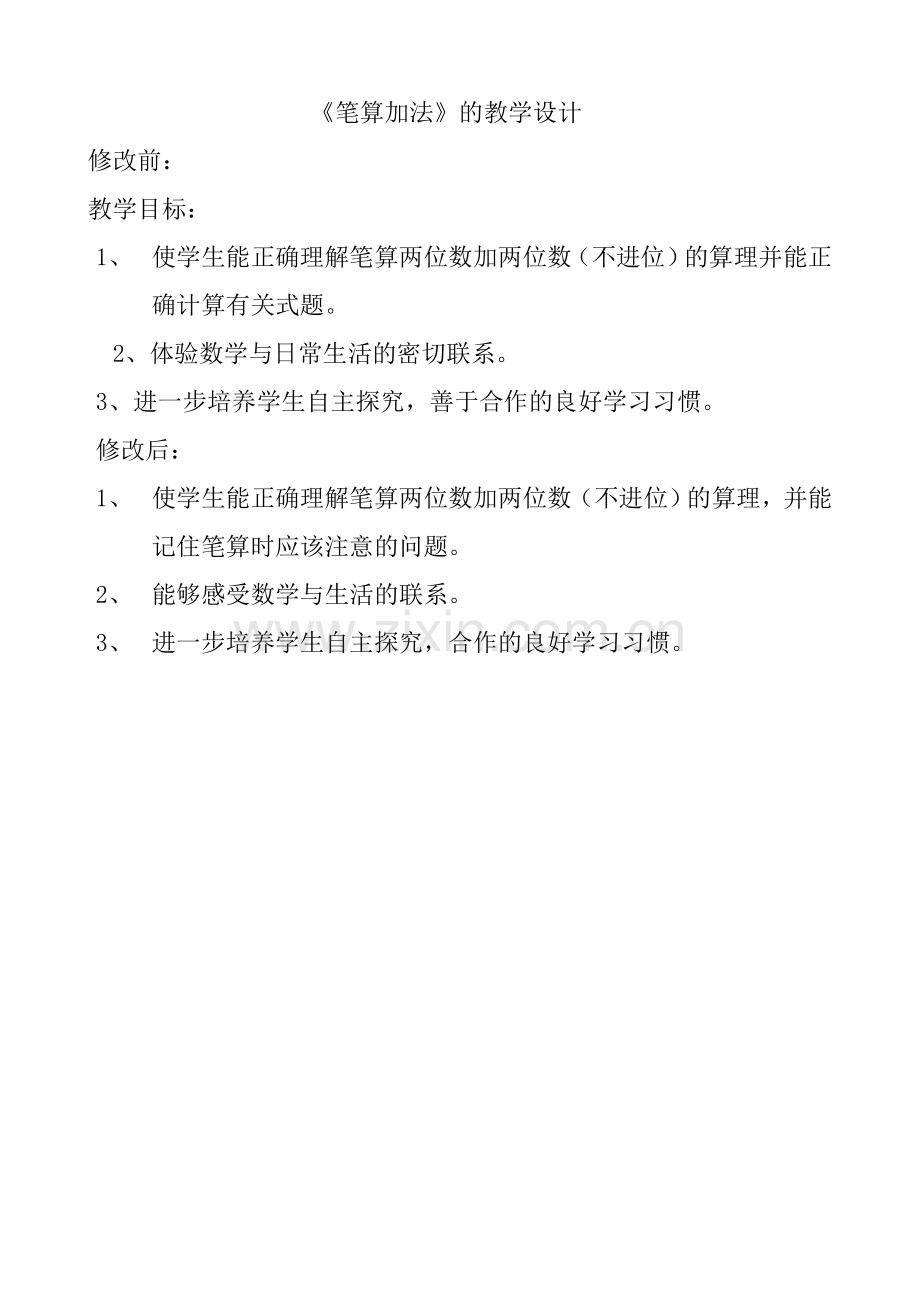 笔算加法教学设计.doc_第1页