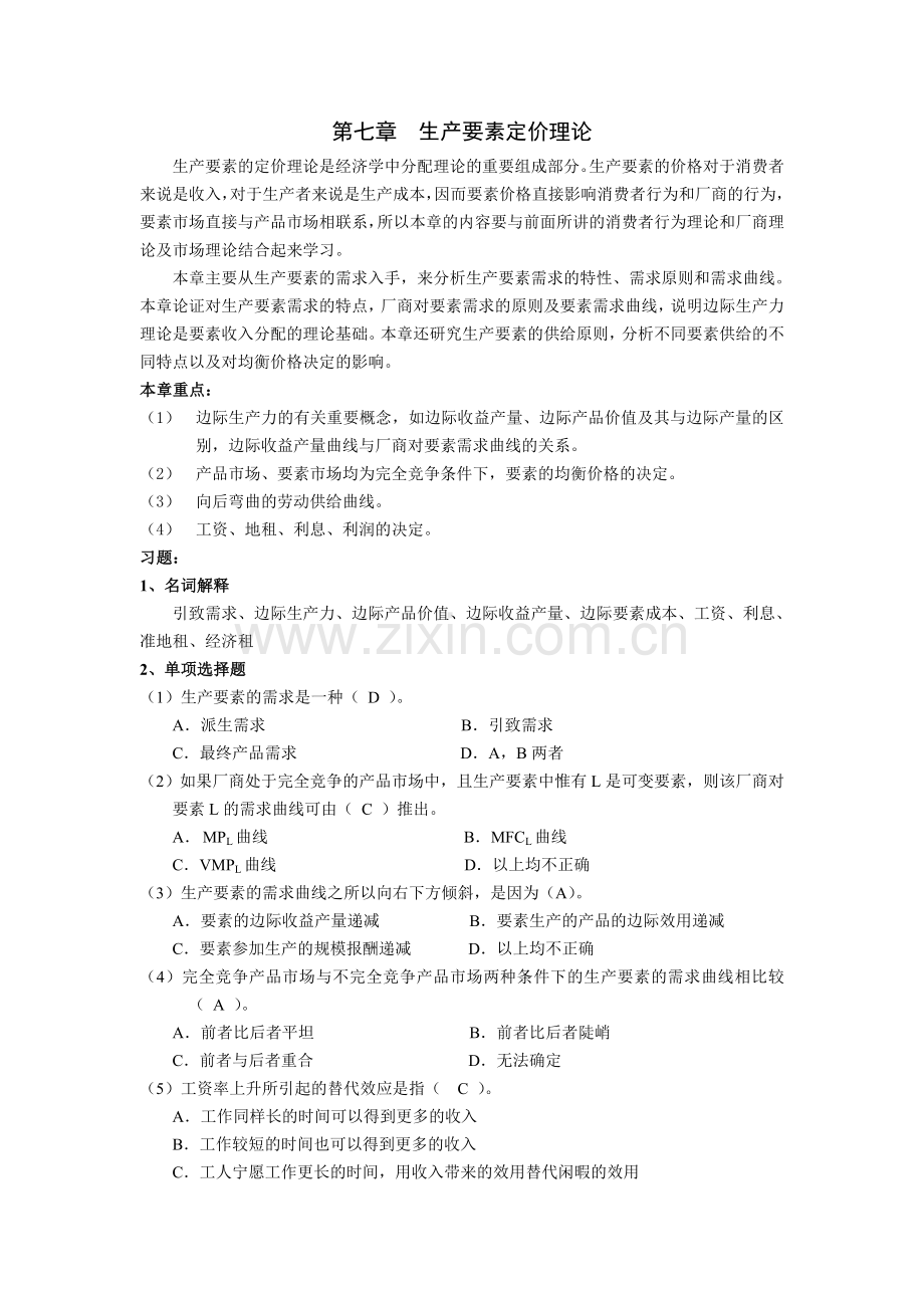 第七章生产要素理论 答案.doc_第1页