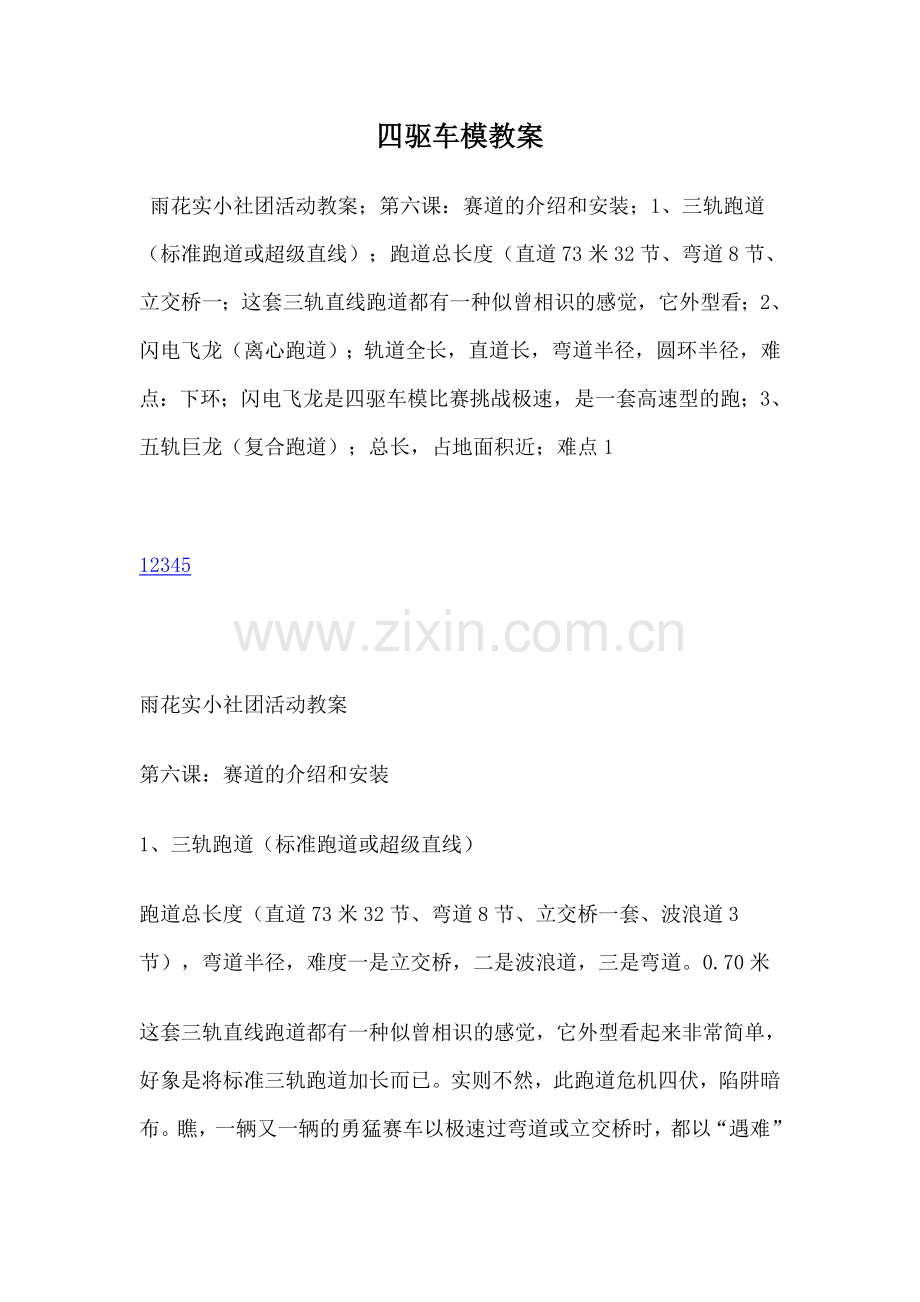 四驱车模教案.doc_第1页