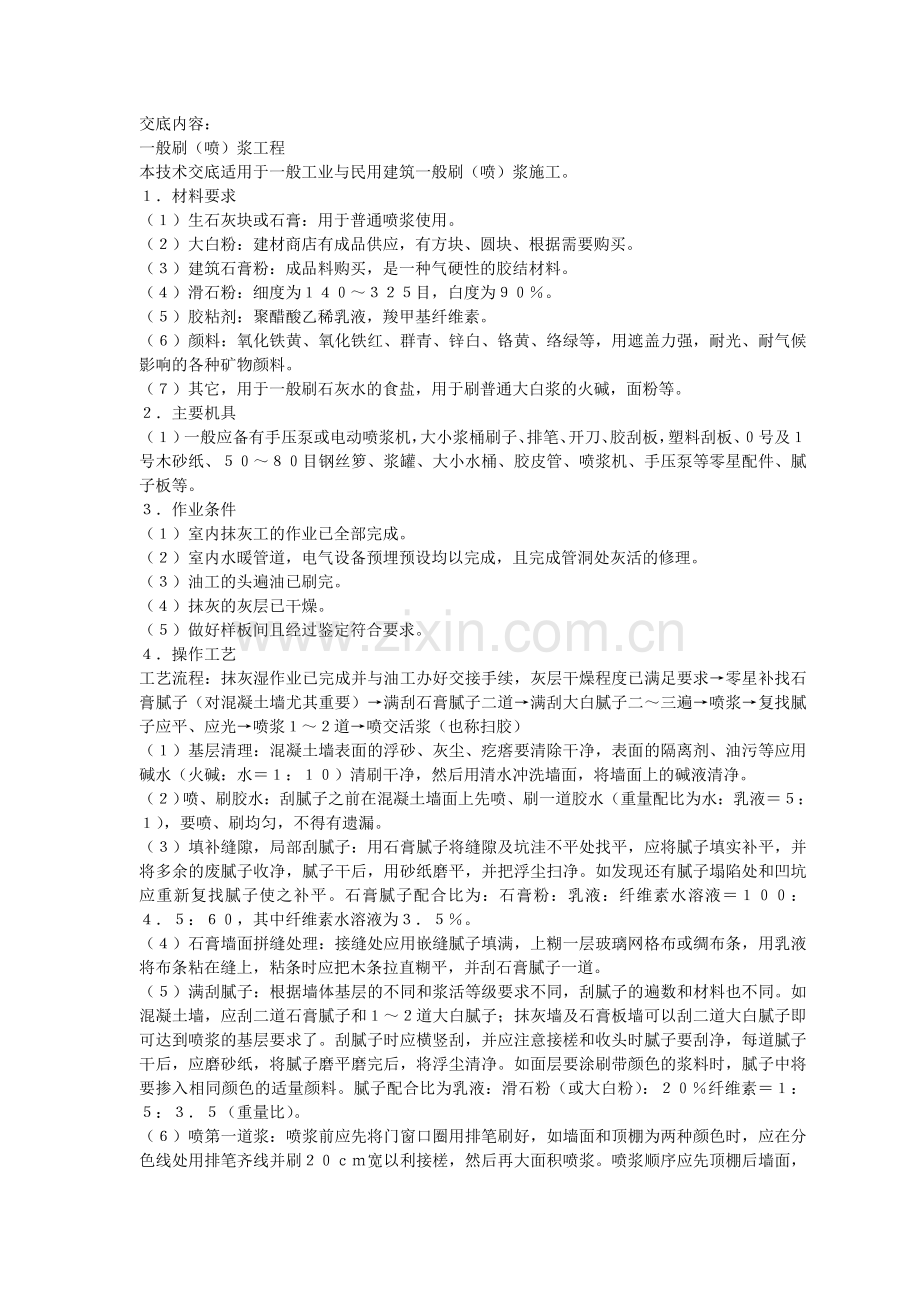 一般刷浆工程交底内容.doc_第1页