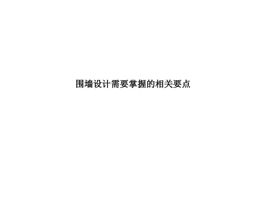 围墙设计需要掌握的相关要点.pptx_第1页