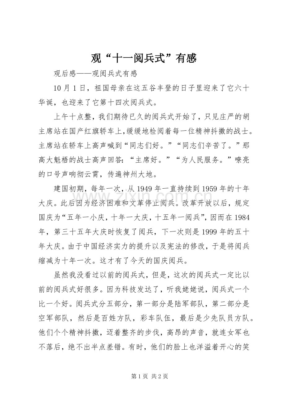 观“十一阅兵式”有感.docx_第1页