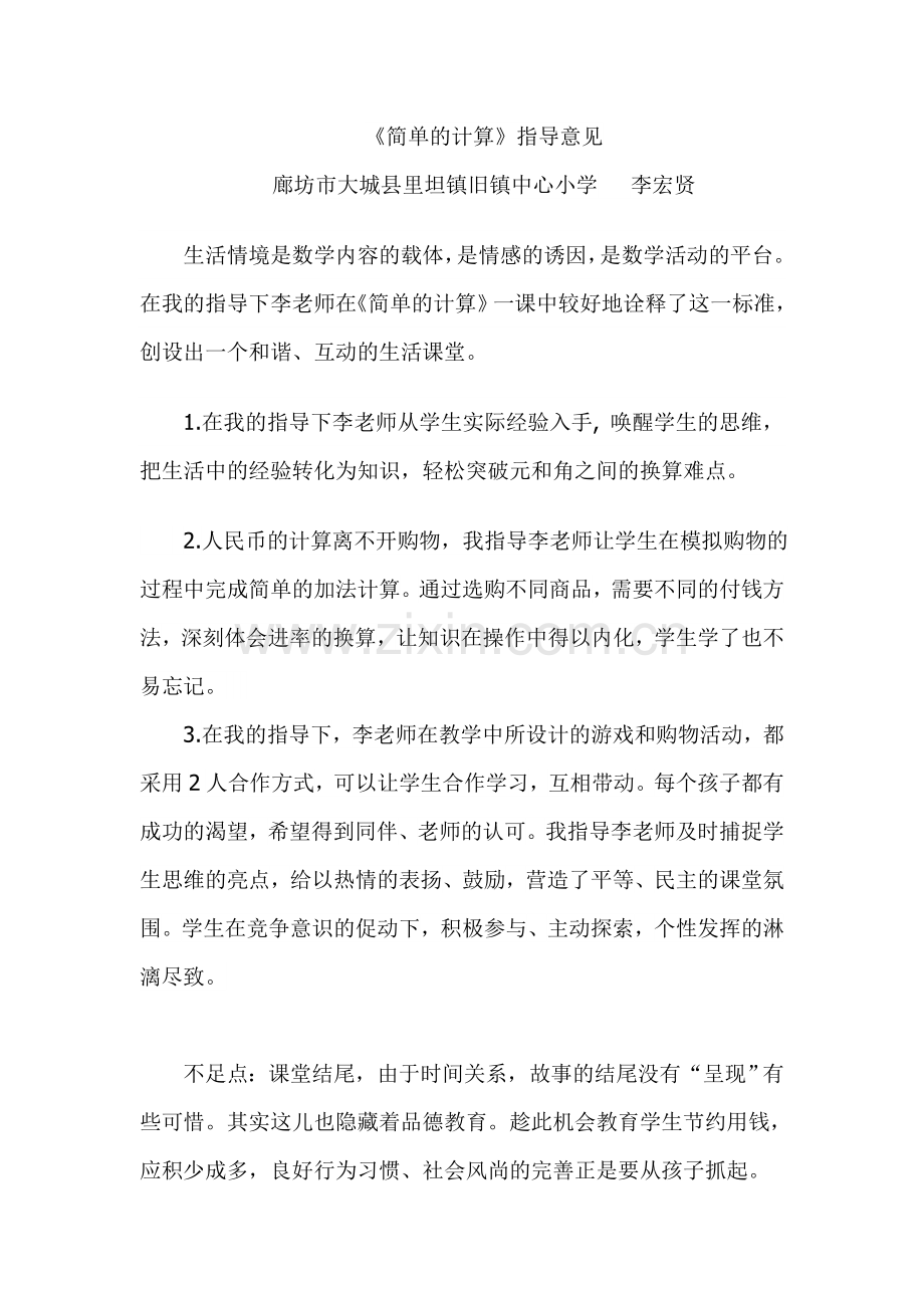 小学数学人教一年级《简单的计算》指导意见.指导意见.doc_第1页