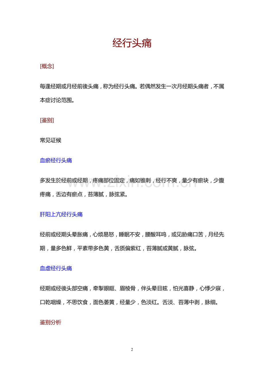 痛经14个证型的中医诊断、鉴别诊断及治疗.pdf_第2页