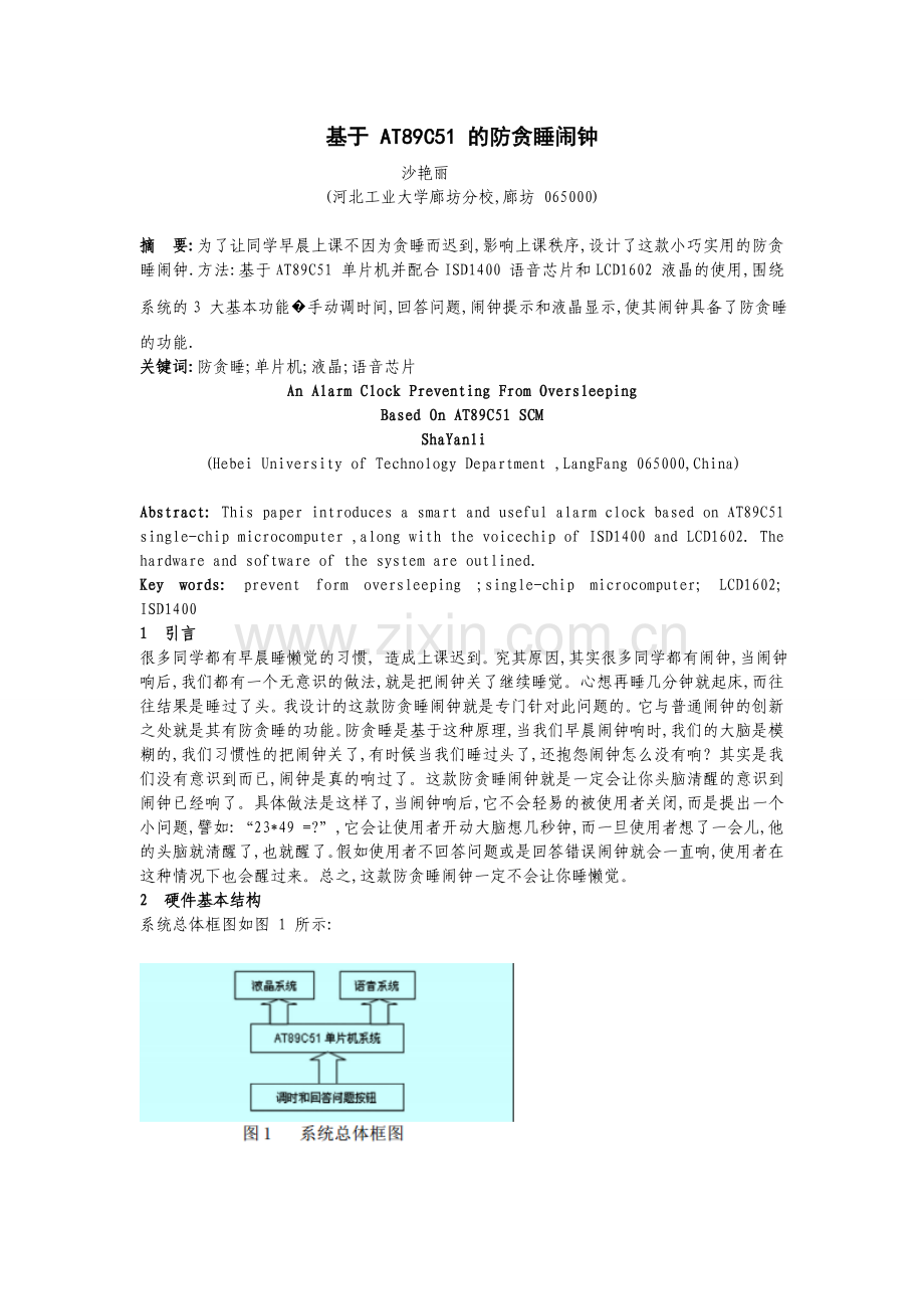 基于 AT89C51 的防贪睡闹钟 1.doc_第1页