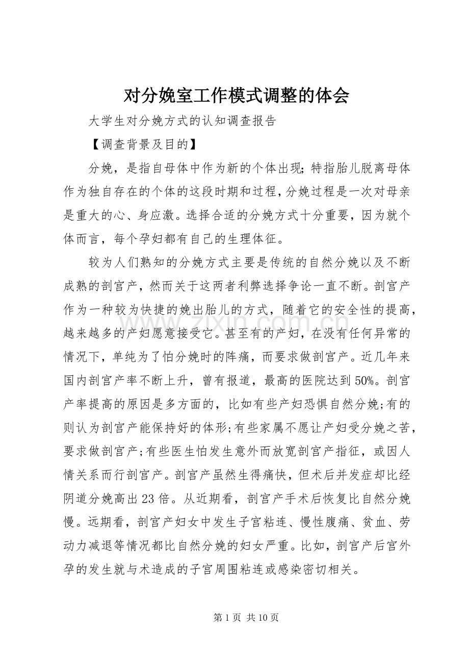 对分娩室工作模式调整的体会.docx_第1页