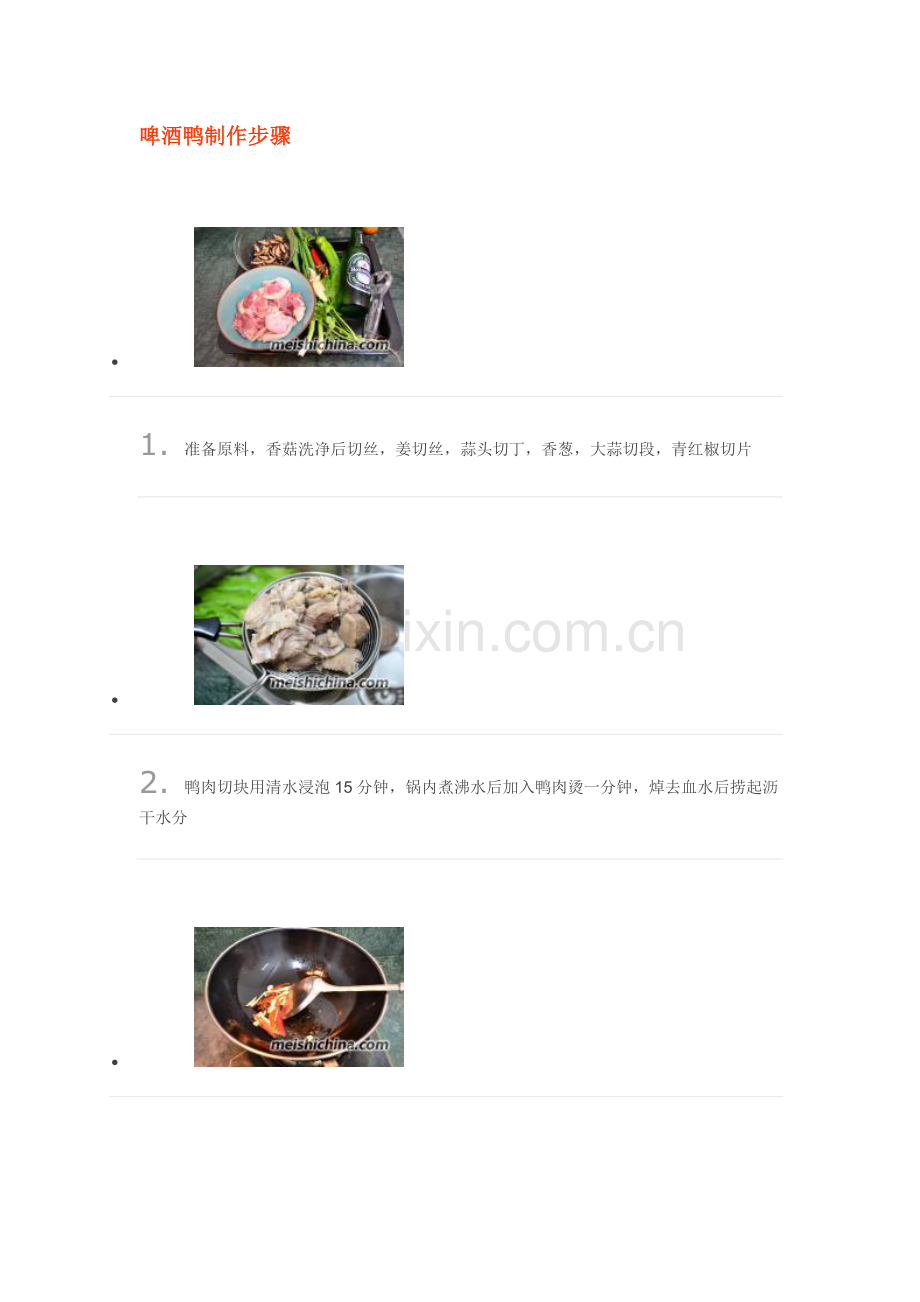 啤酒鸭制作步骤.doc_第1页
