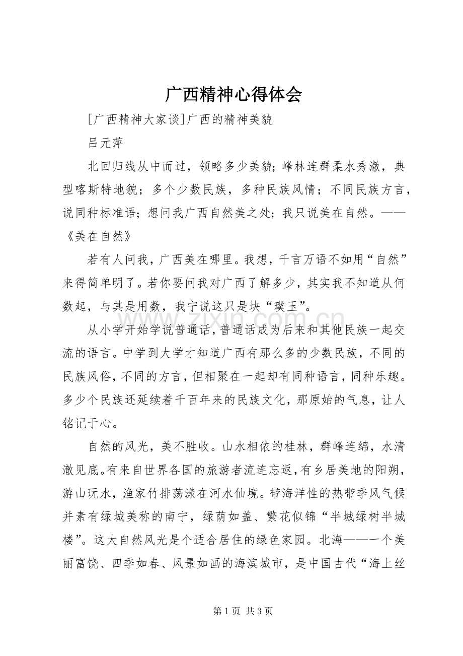 广西精神体会心得.docx_第1页